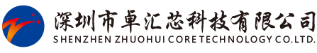 Shenzhen Zhuohui Core Technology Co., Ltd.